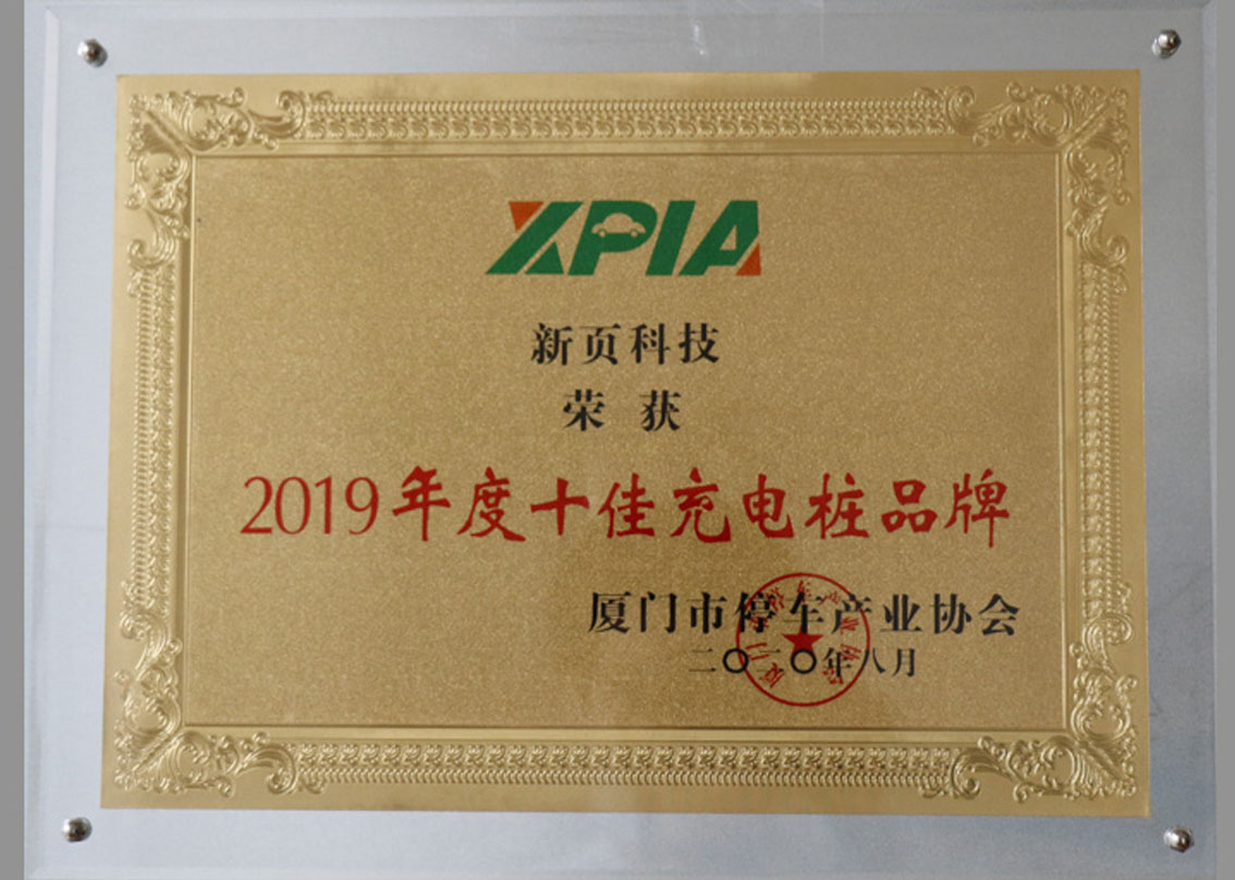  Newyea teknologi vant topp ti ladestabelmerke av  Xiamen parkeringsbransjeforening 2019 